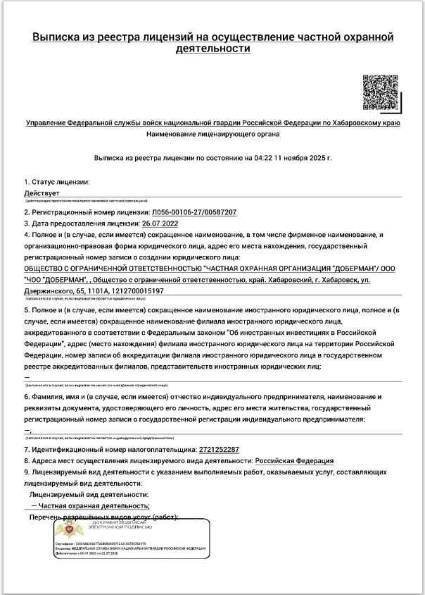 Выписка из реестра лицензии на осуществление частной охранной деятельности 